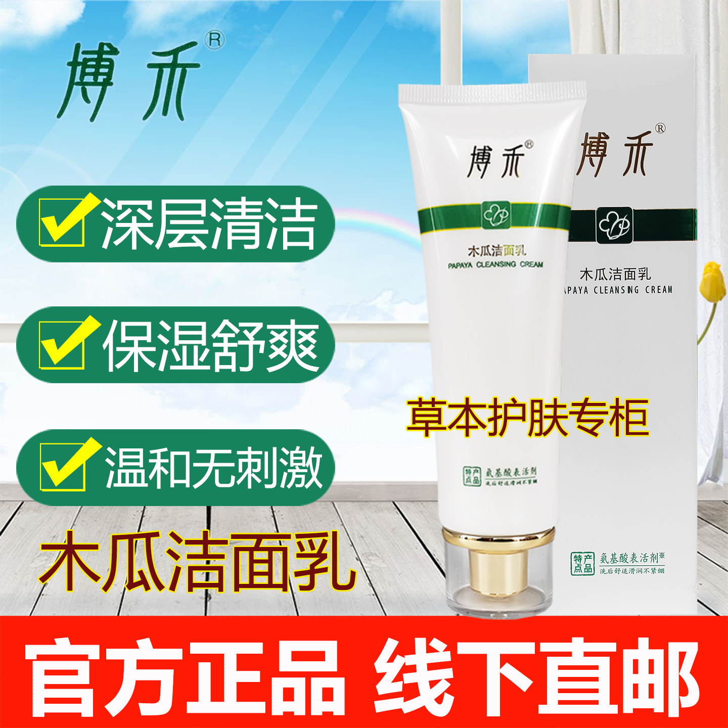 博禾木瓜洁面乳清洁保湿男女通用