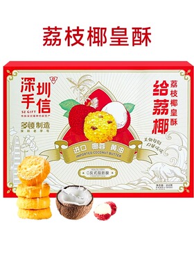 深圳特产旗舰店多顿椰蓉酥给荔椰特色伴手礼手信252克每盒52枚
