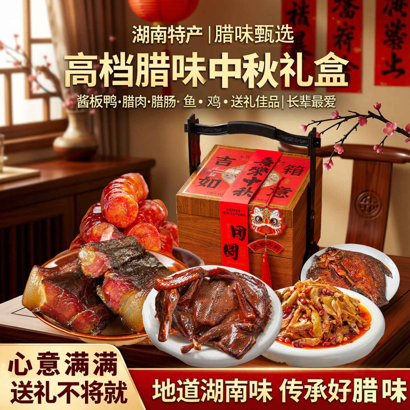 中秋送礼湖南特产腊肉肠酱板鸭鱼