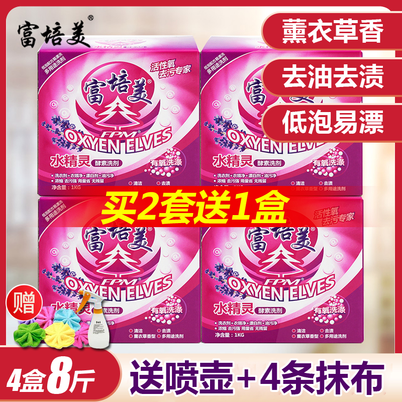 4盒8斤富培美水精灵洗衣粉薰衣草电视购物正品酵素有氧洗剂去油污
