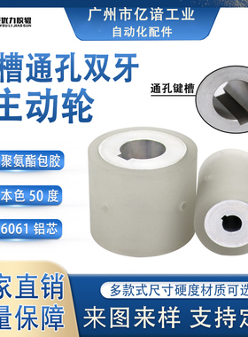 铝芯通孔键槽型聚氨酯双牙孔软包胶主动轮直柱型滚轮输送导向压辊