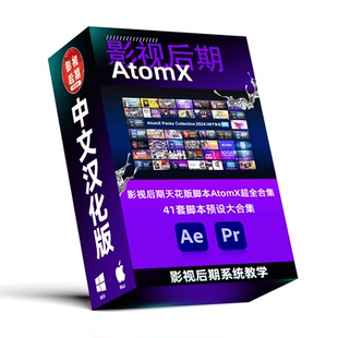 3.0.9漢化 新款 PR腳本AtomX 支持Win和Mac 41套預設合集素材庫