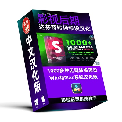 达芬奇转场预设汉化1000多种转场