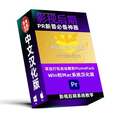 PR项目打包自动裁剪素材工具PlumePack 2.4.3 Win和Mac汉化版