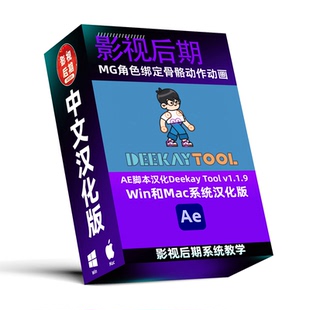 MG角色绑定骨骼动作动画控制工具 AE脚本汉化Deekay Tool v1.1.9
