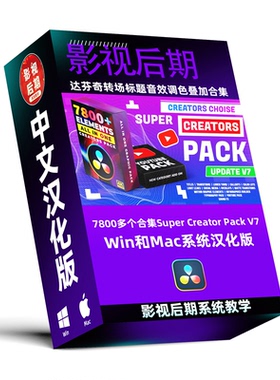 达芬奇插件7800多个中文预设包 转场 标题 音效 调色支持Win和Mac