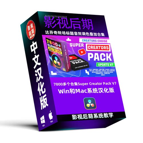 达芬奇插件7800多个中文预设包 转场 标题 音效 调色支持Win和Mac