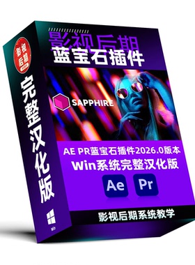 蓝宝石插件2026名称参数构建器完整汉化版 适配Win系统AE PR 2025