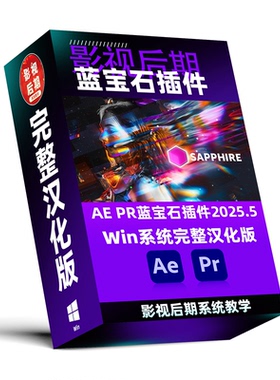 蓝宝石插件2025.5名称参数完整汉化 支持Win系统AE PR 2020~2024