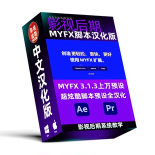 3.1.3上萬預(yù)設(shè)可用 支持Win和Mac MYFX 超炫酷腳本預(yù)設(shè)全漢化