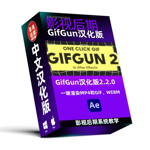 AE脚本GifGun汉化版一键渲染