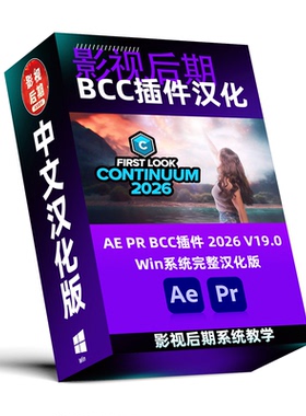 BCC插件汉化2026 v19.0名称参数完整汉化版 支持Win系统AE和PR