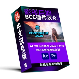 BCC插件汉化2026 v19.0名称参数完整汉化版 支持Win系统AE和PR
