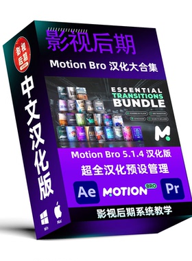 AE PR扩展脚本预设管理 Motion Bro 5.1.4 中文汉化 25套预设包