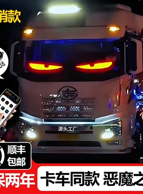 大货车恶魔之眼汽车灯卡车挂车玻璃led灯柔性显示屏全彩智能车贴