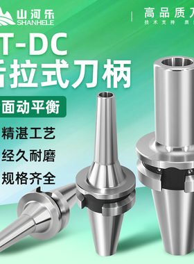 山河乐bt40后拉式刀柄bt30后拉刀柄深腔bt50锥度cncDC04 06 08 12