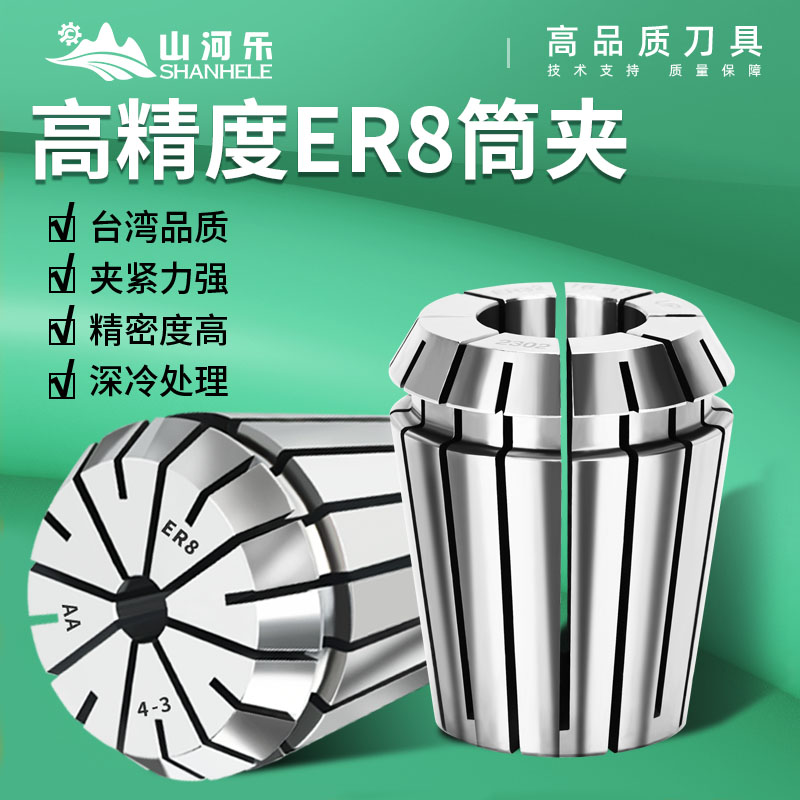 山河乐ER8夹头数控筒夹高精度