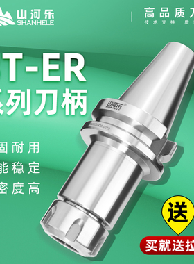 山河乐数控刀柄BT30/40高精度ER32/25/20/16加工中心CNC夹头刀柄