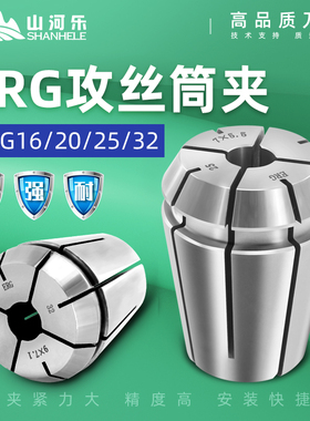 山河乐ERG攻牙筒夹ER16/20/25/32刚性攻丝夹头国标ISO日标JIS德标