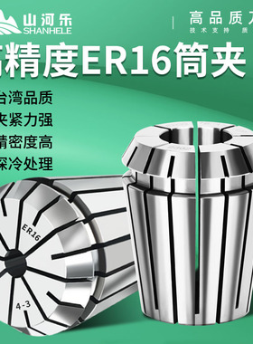 山河乐ER16筒夹高精度弹性ER夹头雕刻机弹簧夹头UP级防锈不锈钢