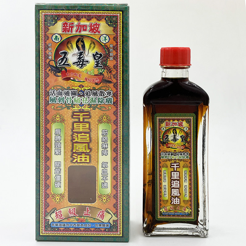 香港正品 新加坡五毒皇千里追风油40ml散寒关节腰肩肌肉疲劳劳损
