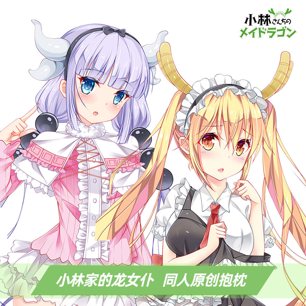 麦芽堂动漫周边小林家的龙女仆托尔康娜等身抱枕套定制礼物包邮