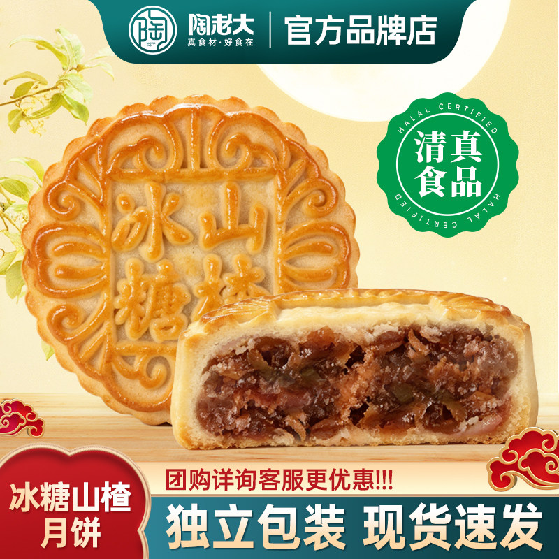 冰糖山楂月饼陶老大水果月饼清真食品京式中秋节传统糕点河南特产