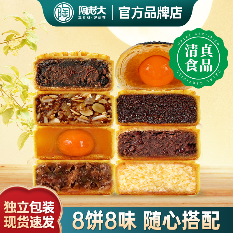 陶老大月饼清真食品枣泥红豆沙五仁蛋黄水果月饼散装多口味中秋节