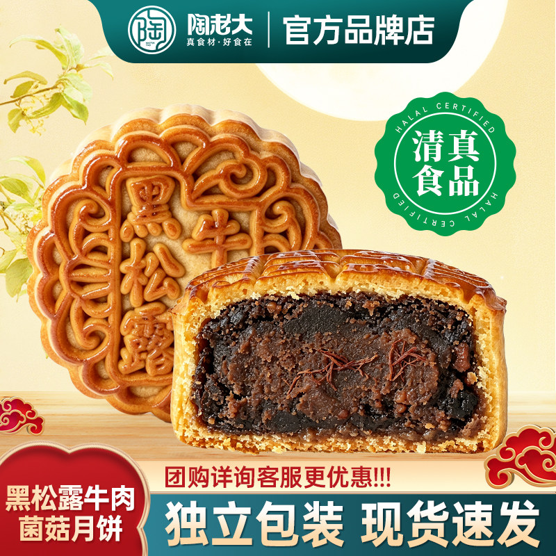 黑松露牛肉菌菇月饼陶老大清真食品广式中秋节团圆饼散装手工糕点