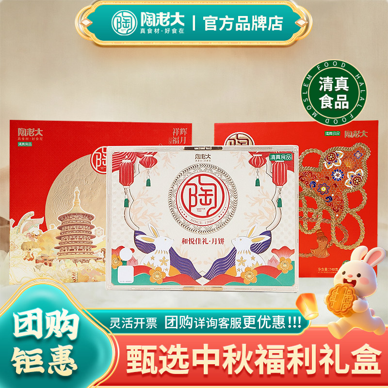 陶老大月饼礼盒清真食品蛋黄豆沙广式中秋节员工福利团购河南特产