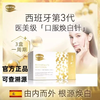 BECHII小白丸谷胱甘肽片口服
