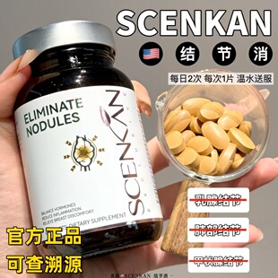 美国正品 SCENKAN结节消60粒胶囊平衡结节膳食补充剂保健食品