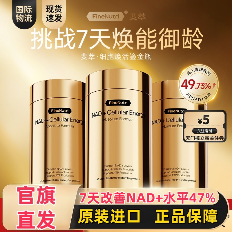 FineNutri斐萃NAD细胞焕活能量瓶