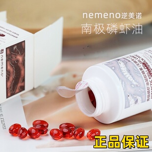 逆美诺NEMENO内服南极磷虾油挪威红宝石油纯南极虾油胶囊
