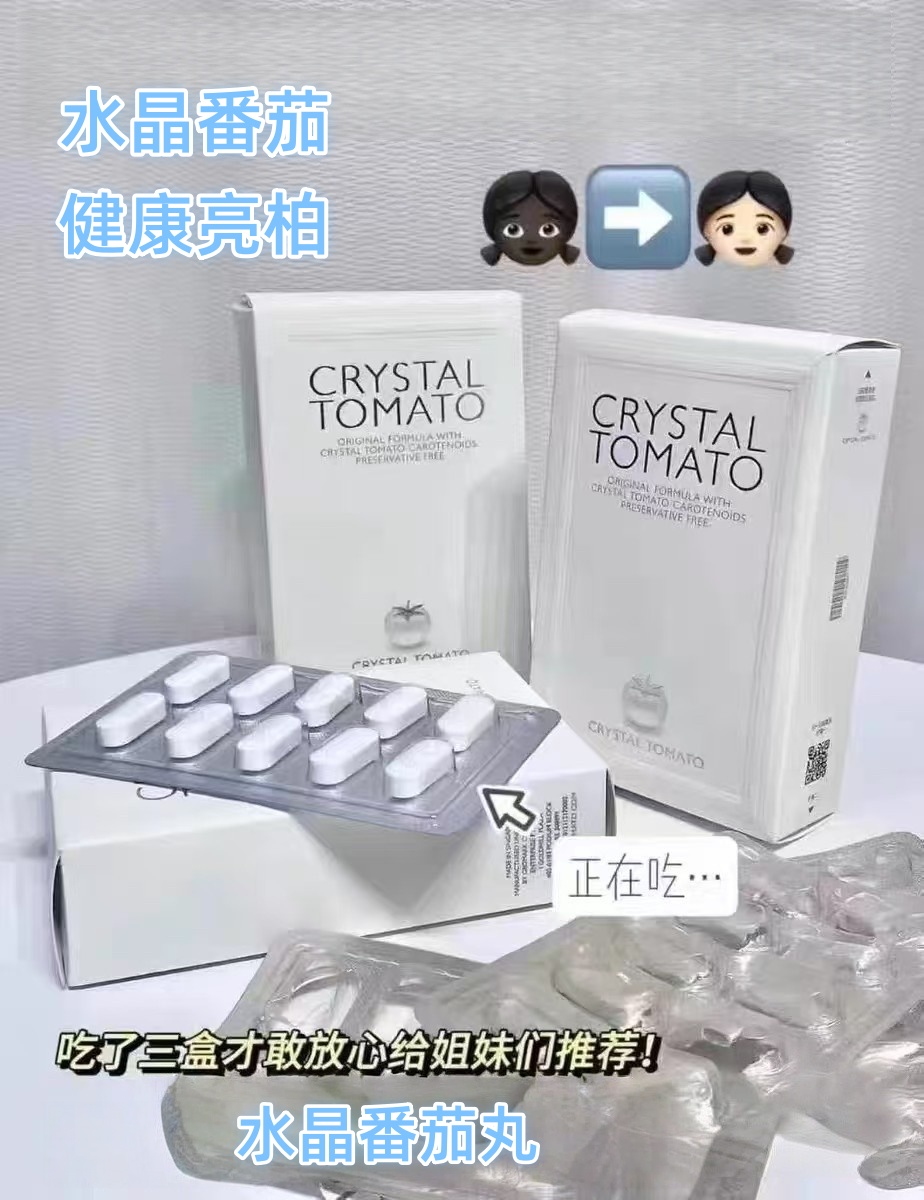 CrystalTomato水晶番茄镁白丸
