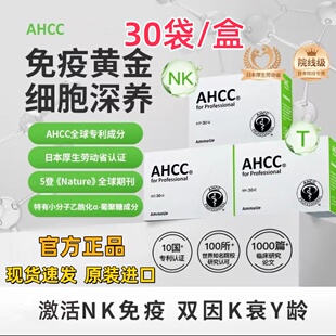 日本原装阿明诺AHCC Pro院线版冻干粉免疫黄金优于灵芝孢子粉30袋