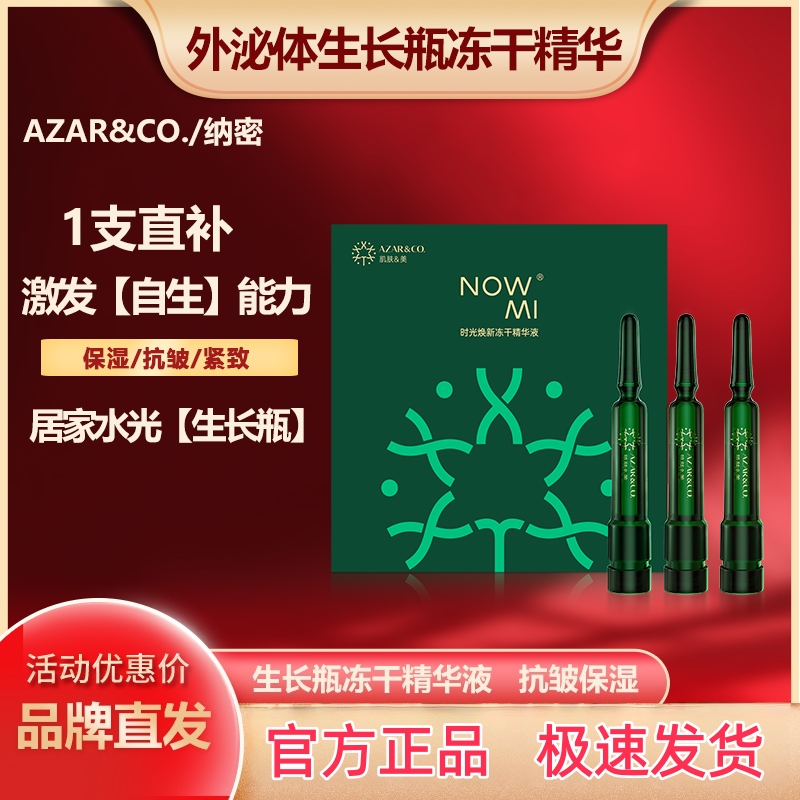 AZAR纳密外泌体生长瓶冻干精华液