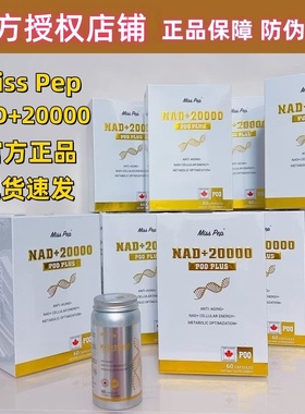 【顺丰速发】加拿大进口Miss PepNAD+20000 PLUS PQQ抗衰增免疫力