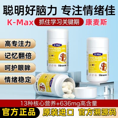 Kmax康麦斯DHA藻油脑力素补脑