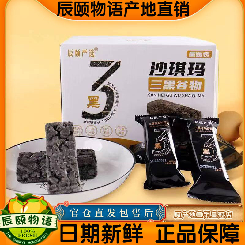 辰颐物语三黑谷物沙琪玛720g零食小吃糕点心休闲食品早餐小吃整箱