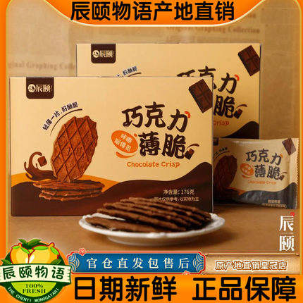 辰颐物语巧克力薄脆饼干352g华夫松饼可可脂薄饼瓦夫饼干休闲零食