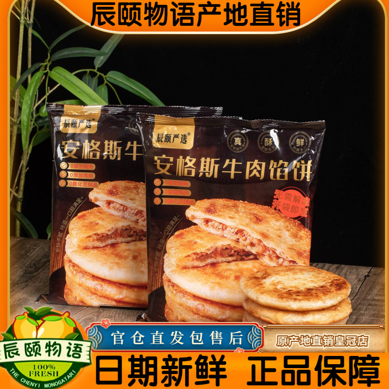 辰颐物语安格斯牛肉馅饼10片装整块牛腿不用边角料半成品营养早餐