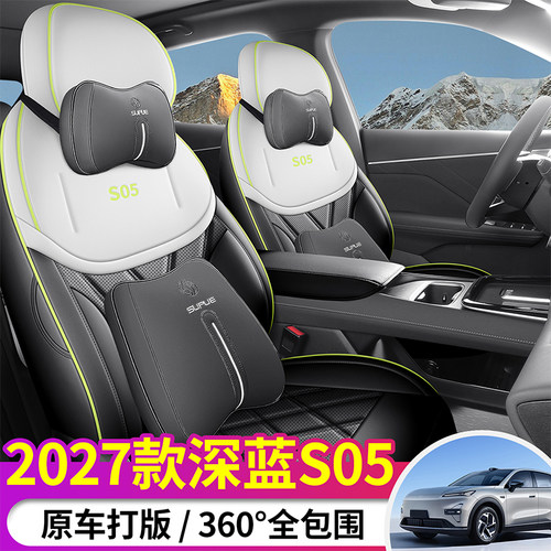 适用27款长安深蓝S05全包坐垫四季通用座椅套车内装饰用品配件26.