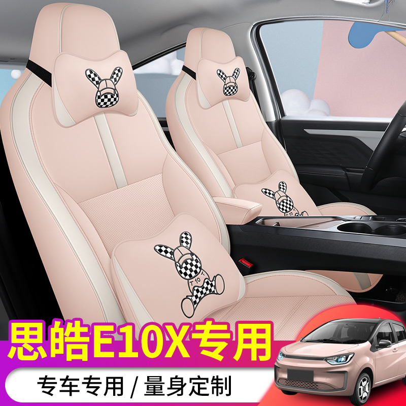 大众思皓花仙子E10X汽车座套专车专用坐垫原车纹路定做全包坐椅套