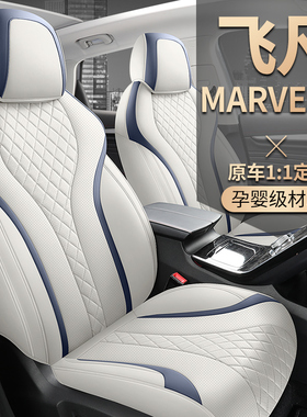 上汽飞凡MARVELR专车专用汽车座套全皮全包后驱四驱PRO坐垫套定制