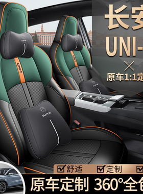 23款长安引力unit座套unt四季uint全包围22专用汽车坐垫皮座椅套