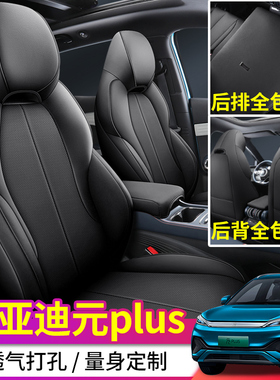 适用于22款比亚迪元PLUS全包围座套新能源电动汽车204马力CLTC续