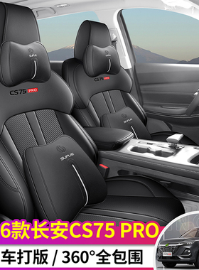 适用于26款长安cs75pro座椅套全包四季专用座套内饰改装汽车坐垫