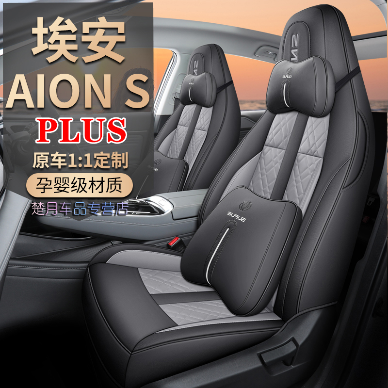 适用于专用于埃安splus座套全包围21新款埃安splus座椅套四季通用