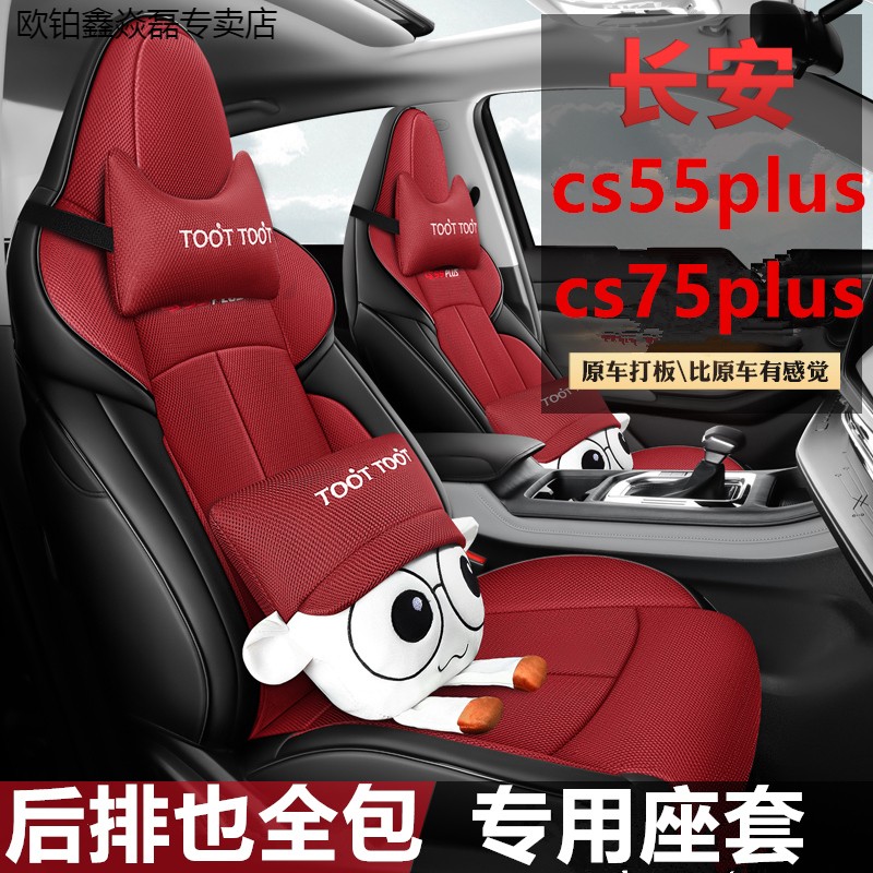 适用于20-22款长安CS55plus座套cs75plus专用全包卡通布艺四季坐-封面